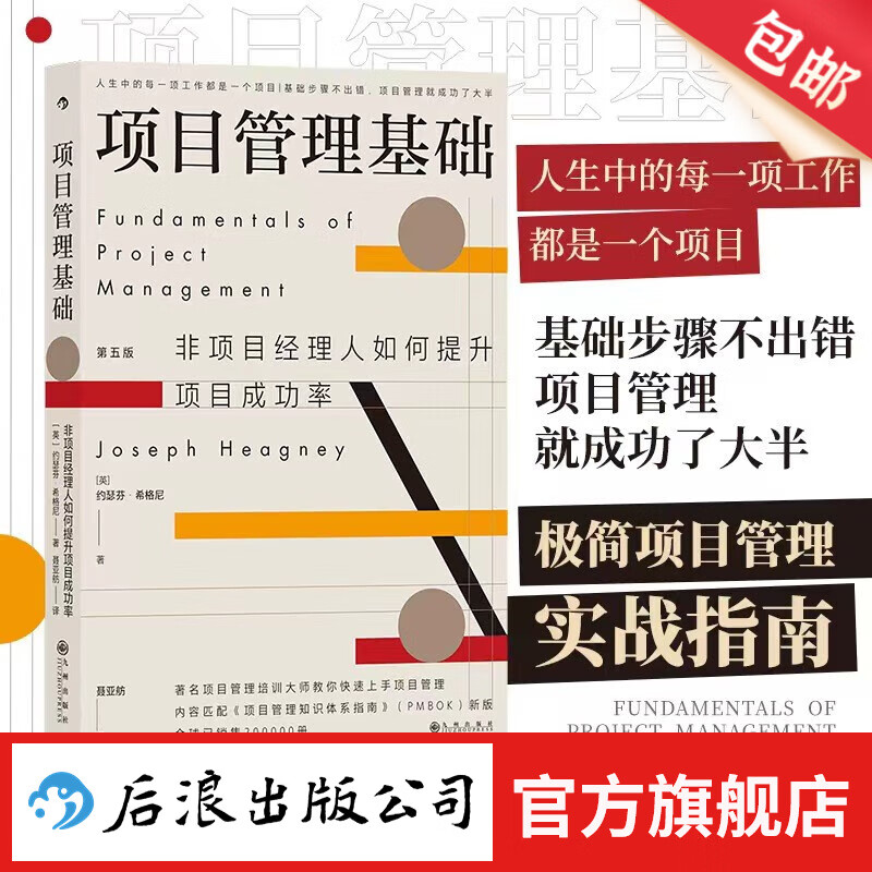【官旗包邮】项目管理基础：非项目经理人如何提升项目成功率 职场高效领导力沟通力团队管理书籍 后浪正版