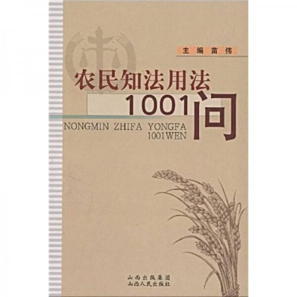 农民知法用法1001问