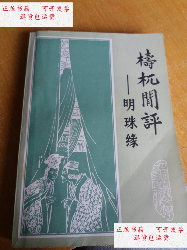 【二手9成新】栲杌闲评-明珠缘 /不详 成都古籍书店