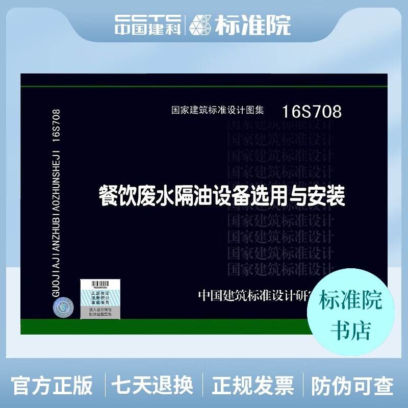 正版国标图集标准图 16S708 餐饮废水隔油设备选用与安装