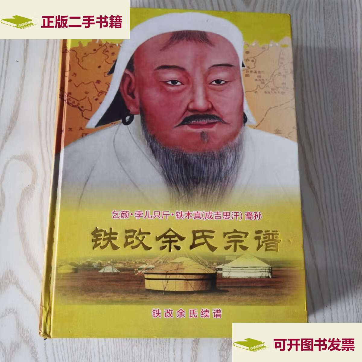 【二手9成新】铁改余氏宗谱(书壳脱胶)见图 /乞颜·孛儿只斤·铁木真