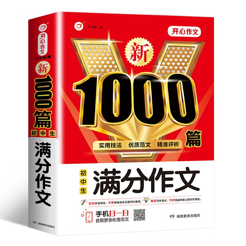 初中生满分作文1000篇分类作文优秀作文素材范文模板大全写作技巧指导材料七八九年级作文辅导书 满分作文