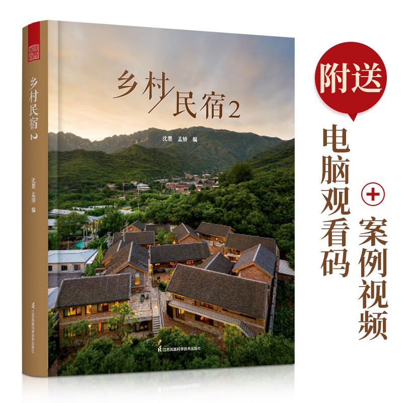 乡村民宿2 当代乡村民宿设计案例解析建筑与室内设计分析 民宿项目解读书籍