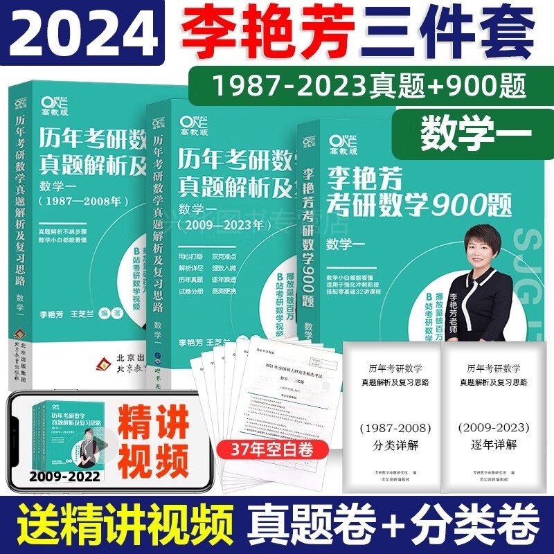 新版【送配套讲解视频】2024李艳芳历年考研数学真题解析及复习思路 备考2023考研数学历年真题解析1987-2022年考研数学真题 数学一数学二数学三数一数二数三 搭配李艳芳3套卷 李林6+4套卷 