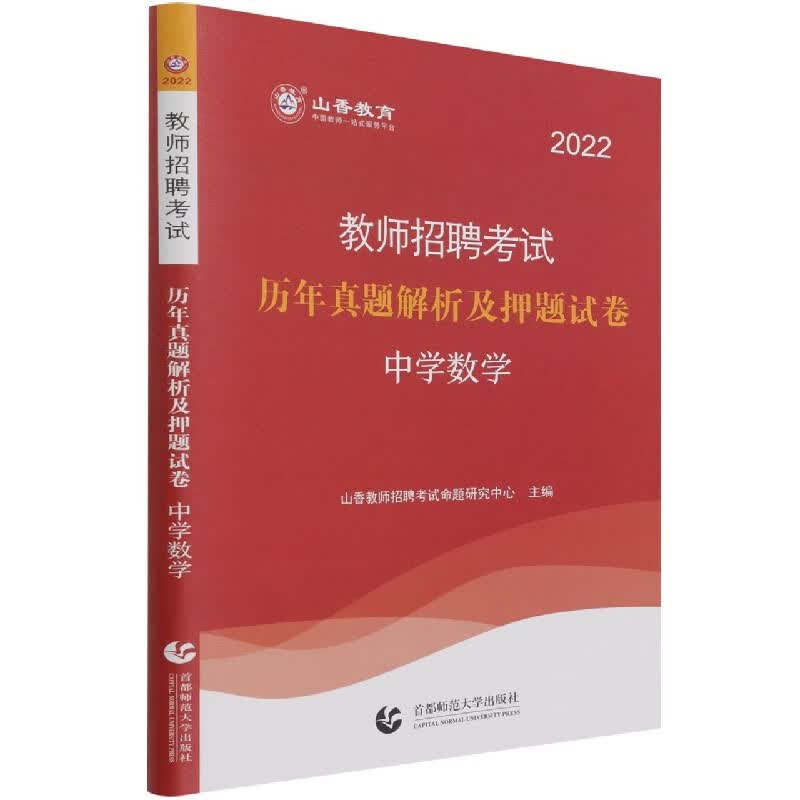 中学数学(2022教师招聘考试历年真题解析及押题试卷)