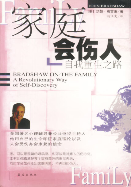 家庭会伤人 自我重生之路【正版速发】