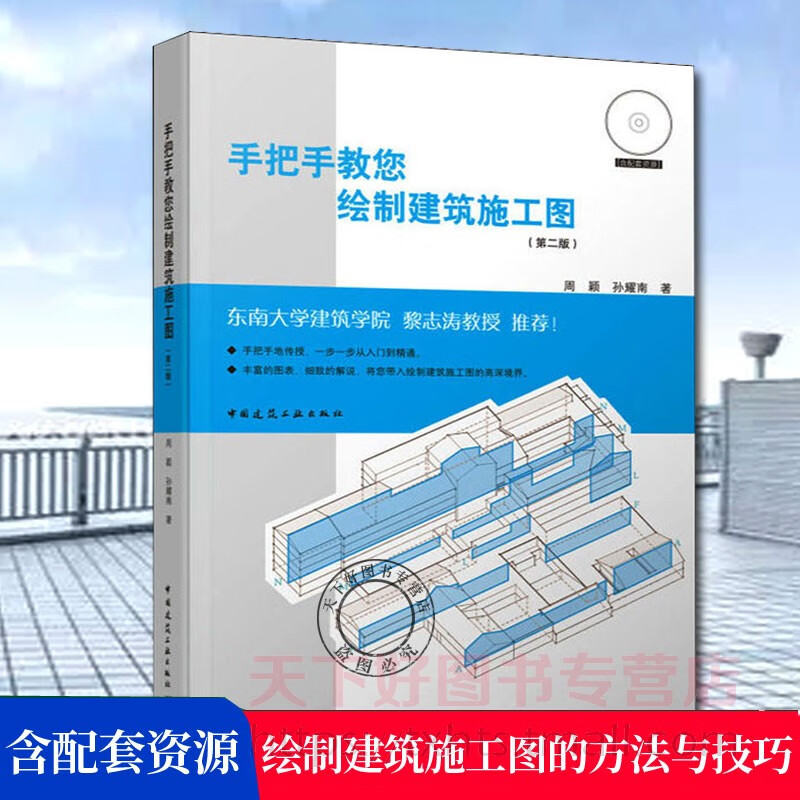 手把手教您绘制建筑施工图 附配套资源(第二版) 周颖 孙耀南 建筑施工绘图从入门到精通 建筑施工具书