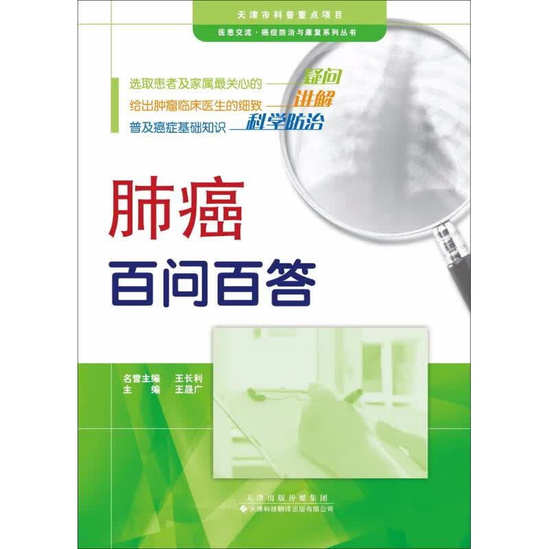 肺癌百问百答 王晟广 【正版书籍】