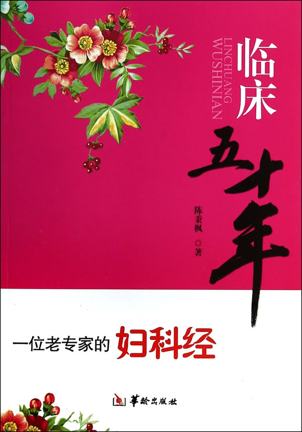 临床五十年【正版图书】