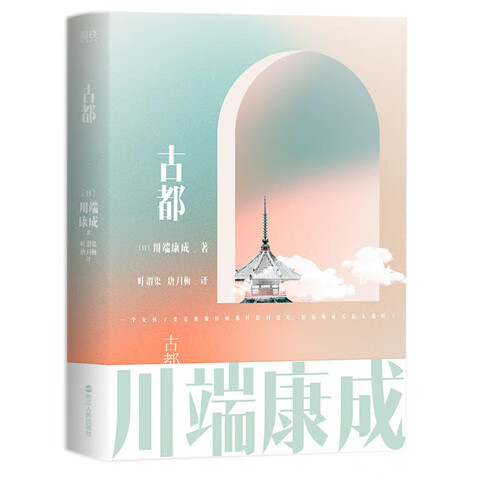 川端康成名作名译系列:藤花与草莓