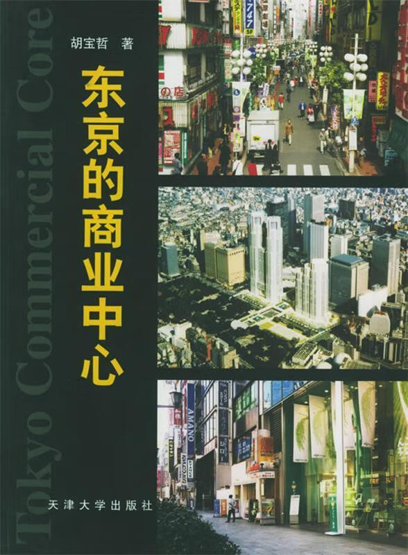 东京的商业中心