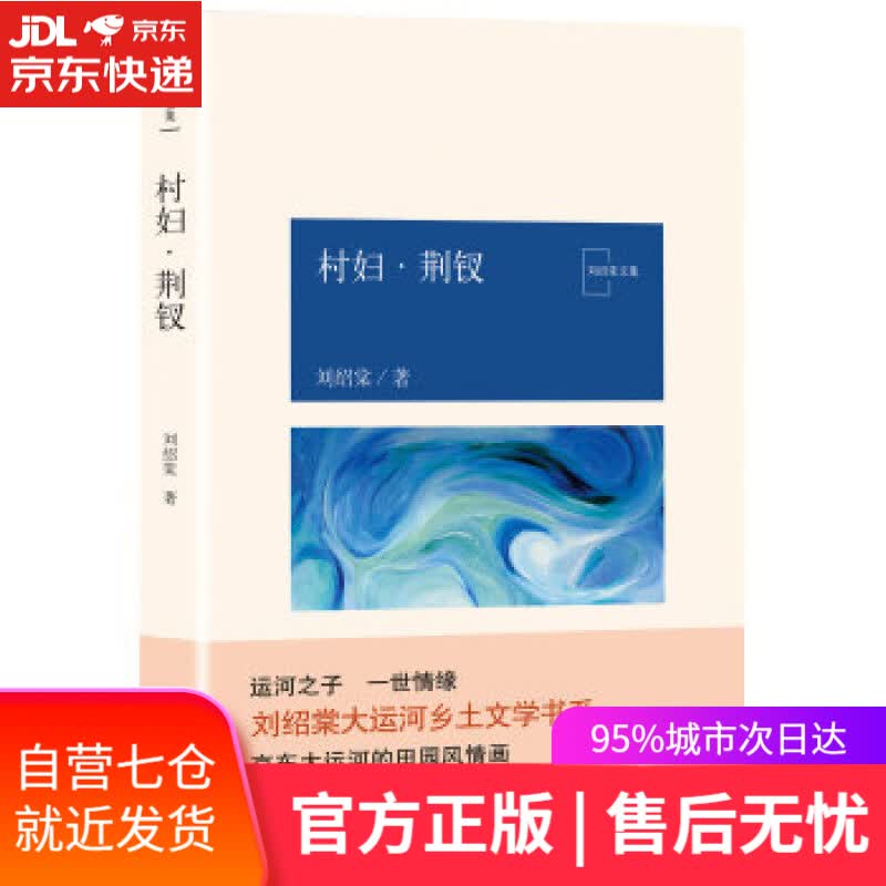 【新华书店】村妇·荆钗 刘绍棠 著 北京十月文艺出版社