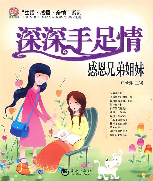 深深手足情:感恩兄弟姐妹 芦长萍 主编【正版】