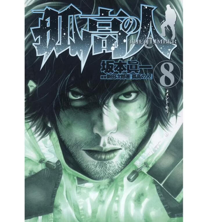 现货【外图台版漫画】孤高之人 8 / 新田次郎 尖端出版