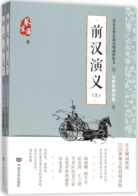 前汉演义(无障碍阅读版上下)/一代史家蔡东藩历朝通俗演义