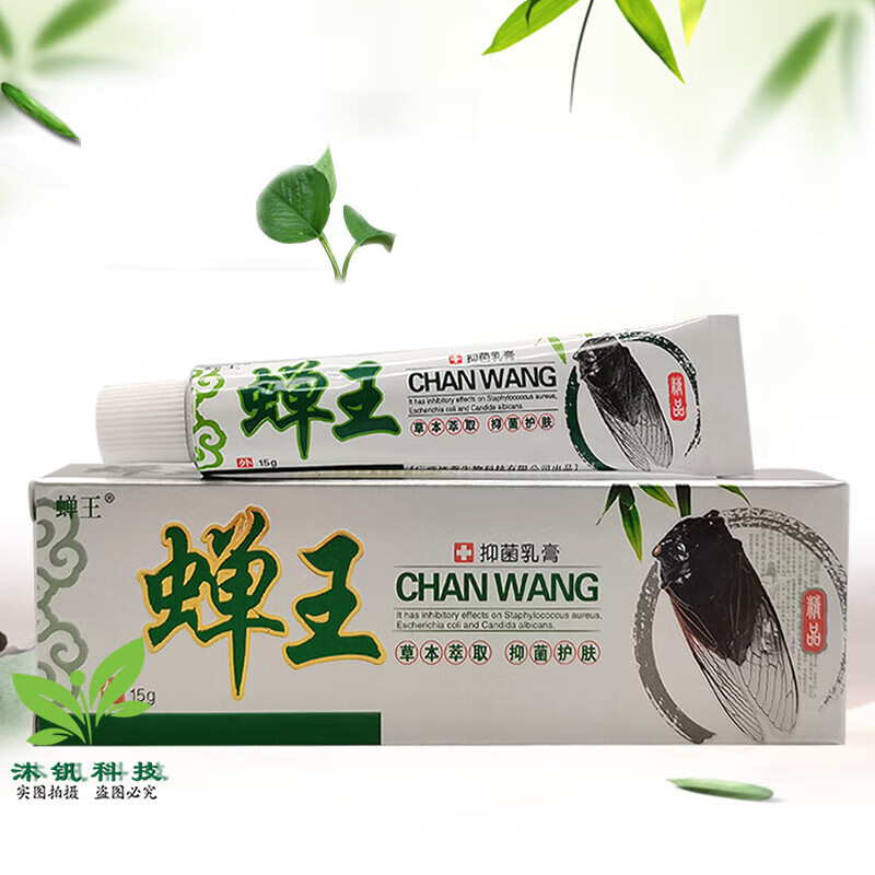 【官方药房直售】蝉王抑菌乳膏15g 1盒装