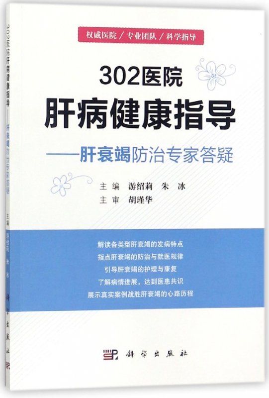 302医院肝病健康指导--肝衰竭防治专家答疑