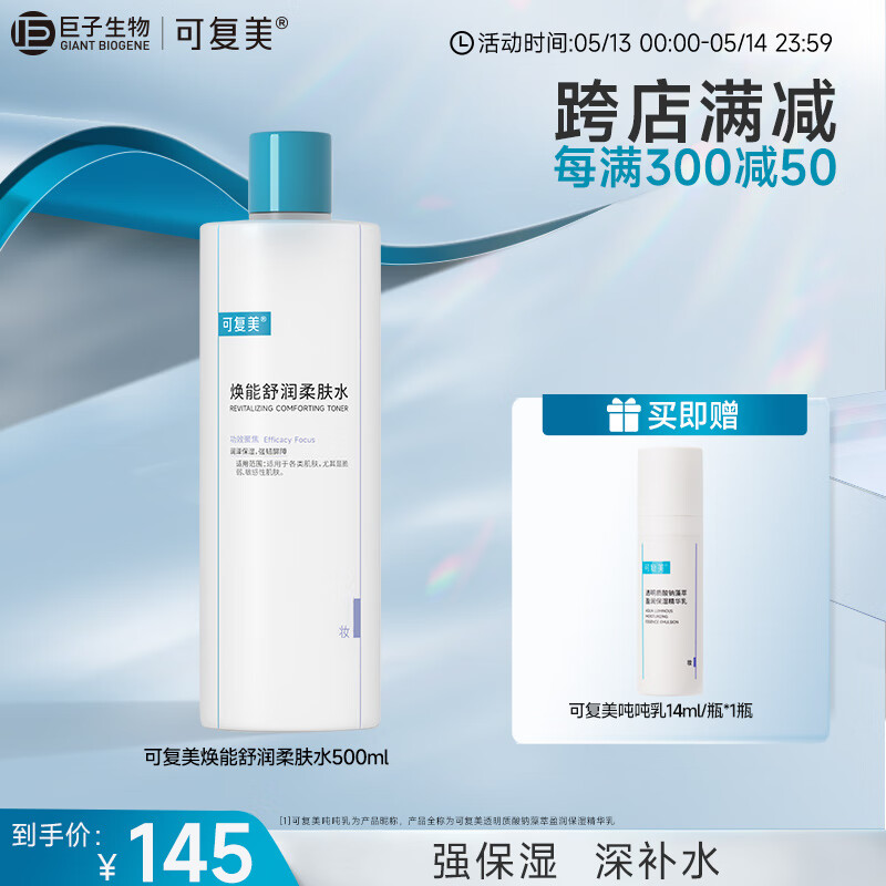 可复美 焕能舒润柔肤水500ml 补水保湿大瓶护肤品情人节礼物