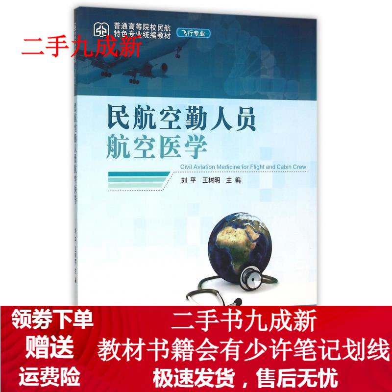 民航空勤人员航空医学 刘平,王树明 编 9787512802803 中国民航出版社