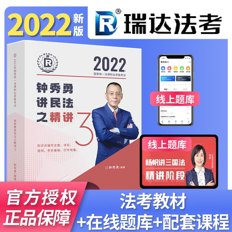 瑞达法考2022精讲全套八本法律资格司法