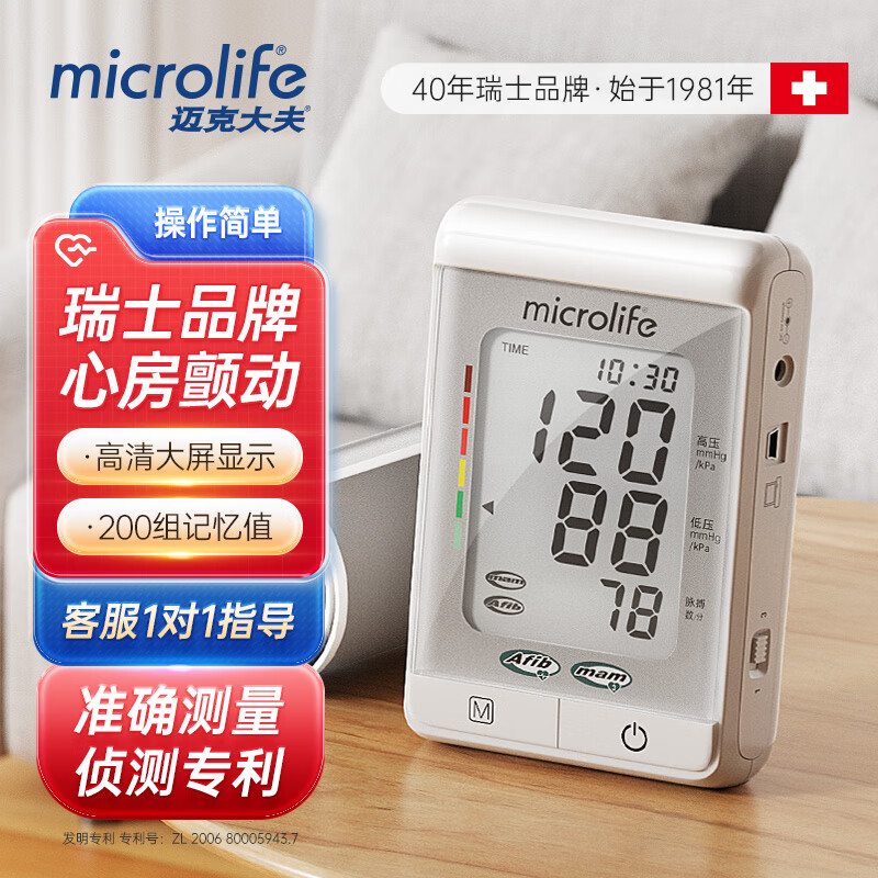 【心房颤动检测】瑞士品牌microlife迈克大夫臂式血压测量仪电子血压计家用高精准血压测量仪器