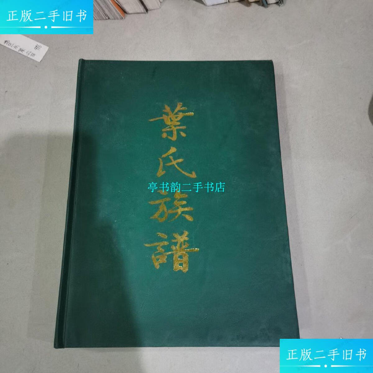 【二手9成新】叶氏族谱,和平东水大田,永贵公世系 /叶氏族谱编辑委员