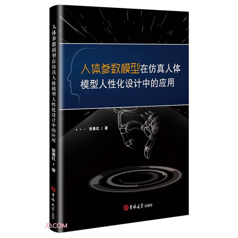 {正版新书}人体参数模型在仿真人体模型人性化设计中的应用9787569288735