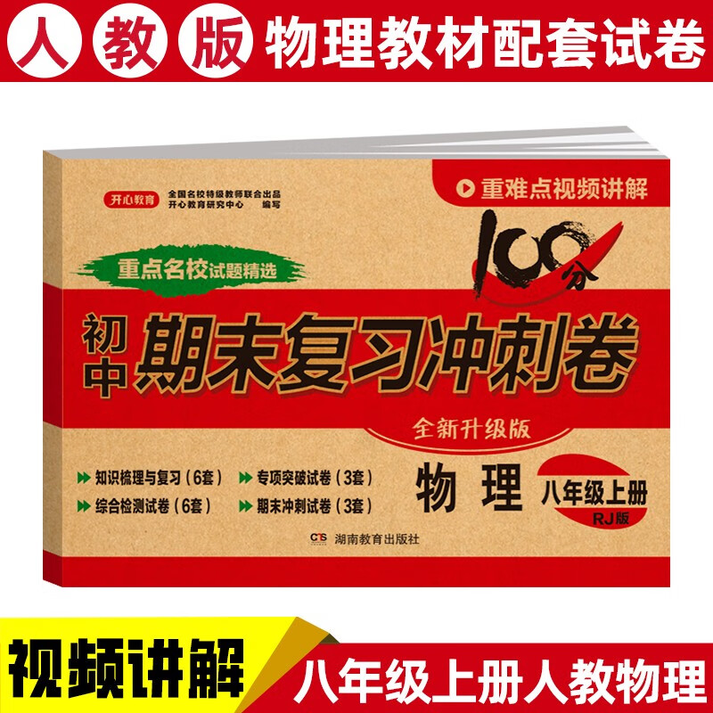 八年级上册物理试卷RJ版 初二初中期末冲刺100分总复习冲刺卷测试卷 专项模拟卷必刷题真题综合检测卷