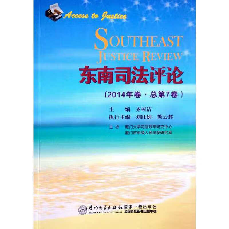 东南司法（2014年卷）