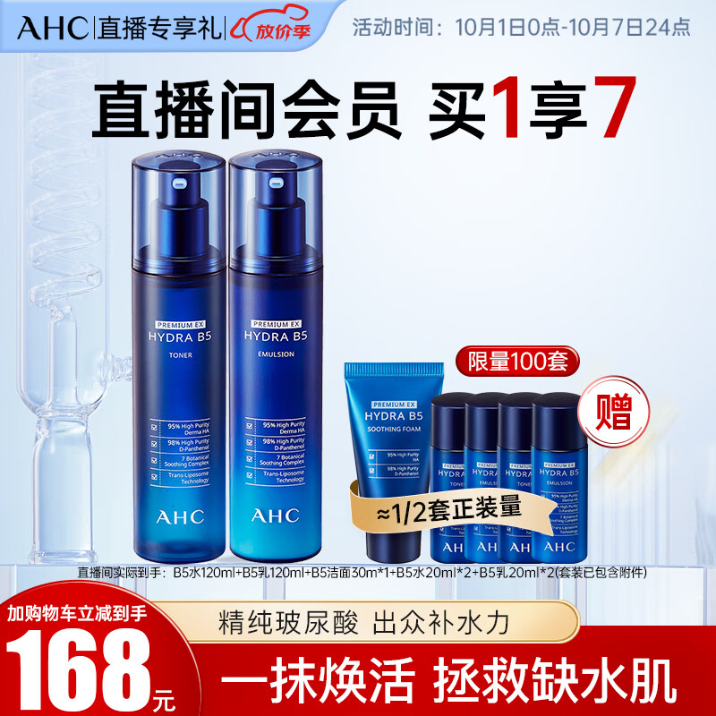 AHC【直播专享】B5臻致舒缓水盈水乳护肤品套装（水+乳）生日礼物属于什么档次？