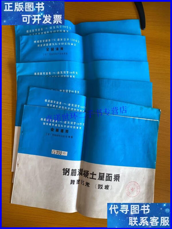 【二手9成新】钢筋混凝土屋面梁 g353(一 二 三 四 五 六)6本合