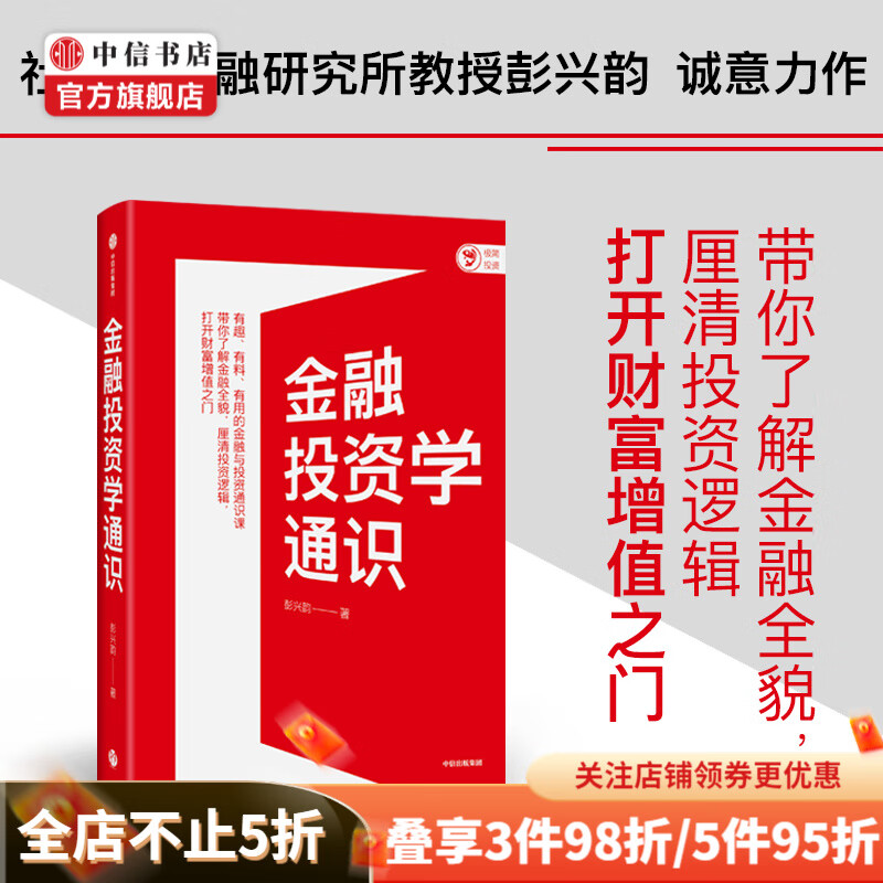金融投资学通识 彭兴韵 著 金融 中信书店