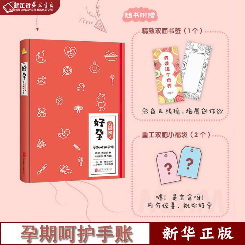 好孕 孕期呵护手账 精装 六层楼 女性健康科普大V 新作 备孕期 孕中期 备产期 产褥期全覆盖 备孕怀孕 磨铁