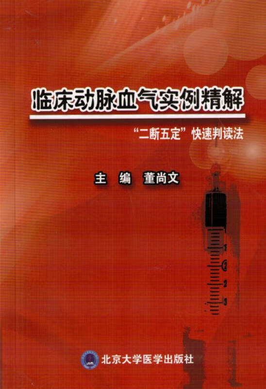 临床动脉血气实例精解 二断五定快速判读法【正版书籍,畅读优品】