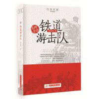 名师导读:铁道游击队