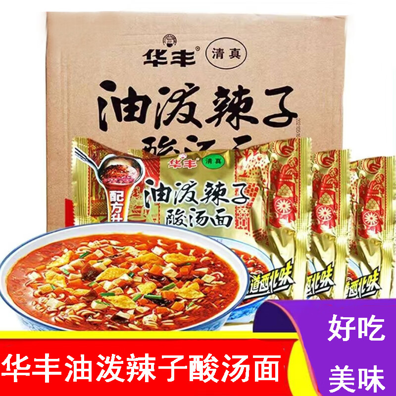 华丰三鲜伊面华丰油泼辣子酸汤牛肉面香辣麻辣泡面速食夜宵零食方便面