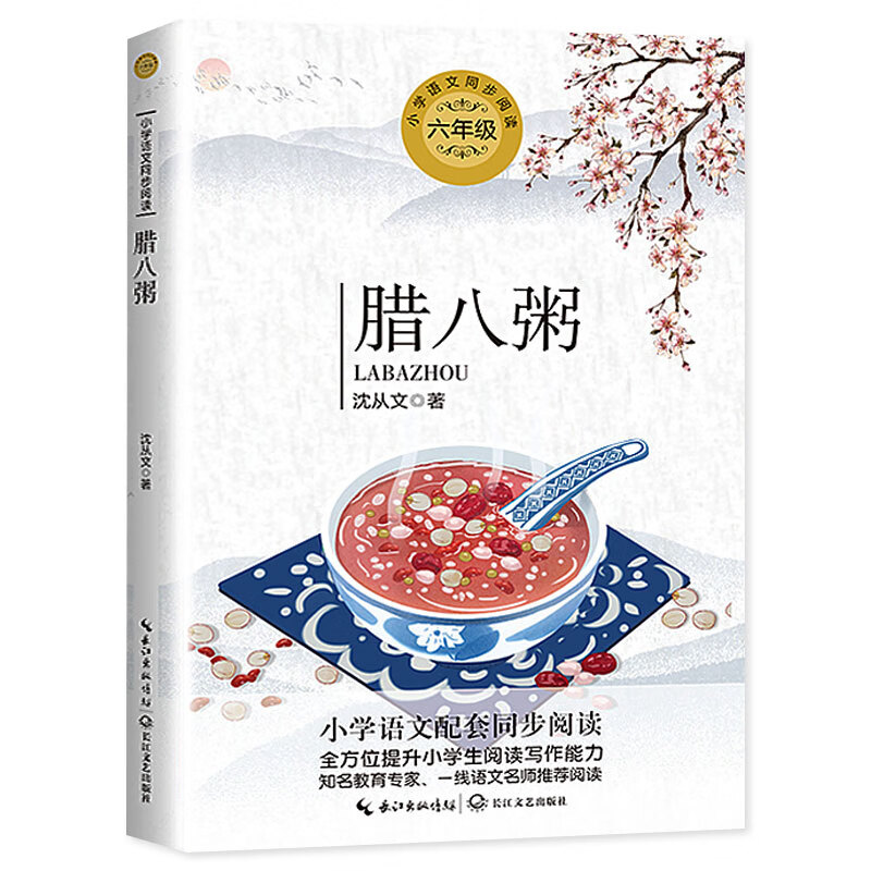 腊八粥 书 沈从文 著 六年级小学语文同步阅读书系6年级下册下学期
