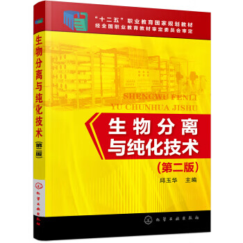 生物分离与纯化技术【正版图书】