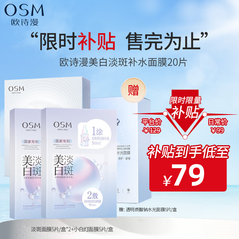 欧诗漫（OSM）珍珠美白淡斑面膜补水保湿改善暗沉提亮肤色护肤品男女七夕礼物 【美白焕亮补水】拍1到手20片使用感如何?