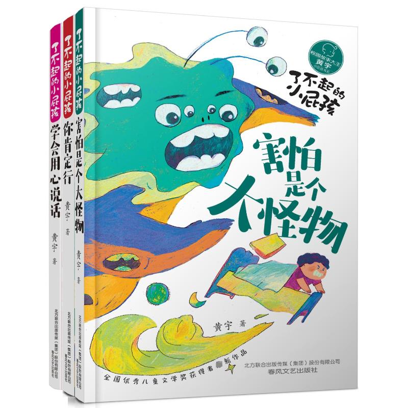 正版 害怕是个大怪物 学会用心说话 你肯定行(全3册) 黄宇 图书/童书