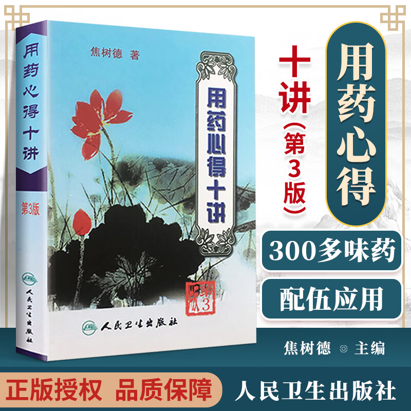 正版现货 用药心得十讲（第三3版）焦树德 著 9787117063425 焦树德医学全书方药心得方剂