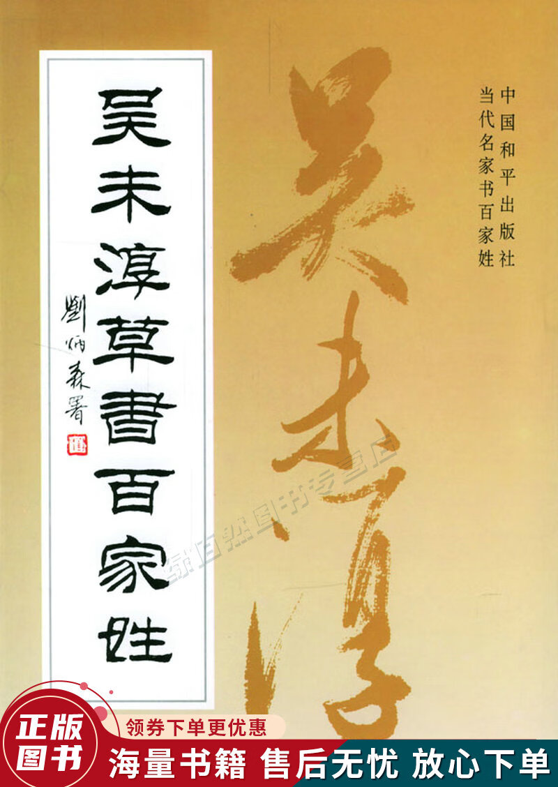 吴未淳草书百家姓