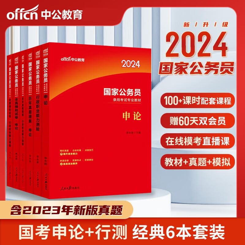 中公2024国家公务员考试用书 2024国考公务员申论行测教材历年真题全真模拟预测试卷6本国家公务员考试真题库