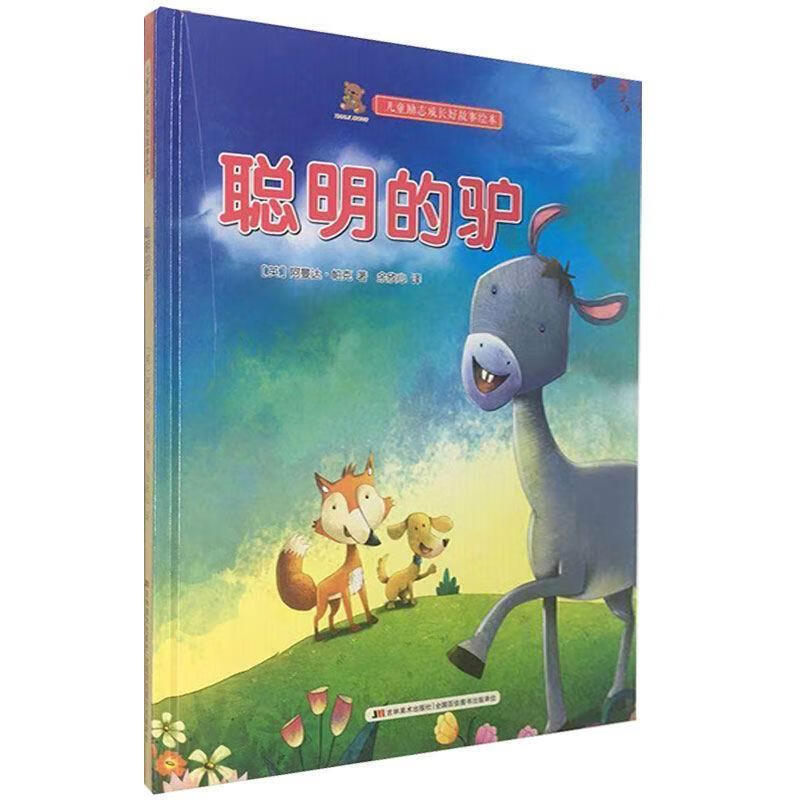 儿童励志成长好故事绘本 聪明的驴