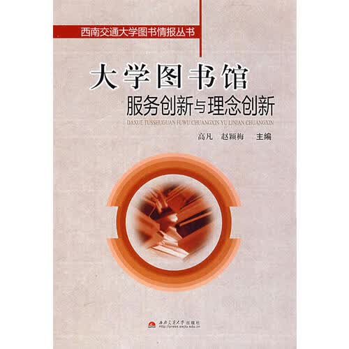 大学图书馆服务创新与理念创新 赵颖梅 高凡【正版好书，下单速发】