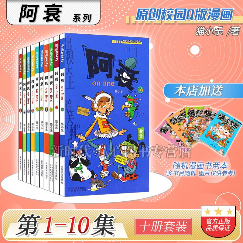更新至六十九集「阿衰on line」正版漫画实体书籍 10本全集套装随任意拍可单选集数 猫小乐著 【01-10集 十册套】