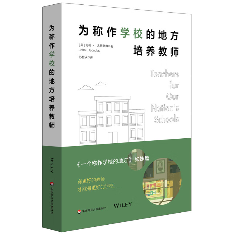 为称作学校的地方培养教师 如何创建优质教师教育的长远规划 重建学校