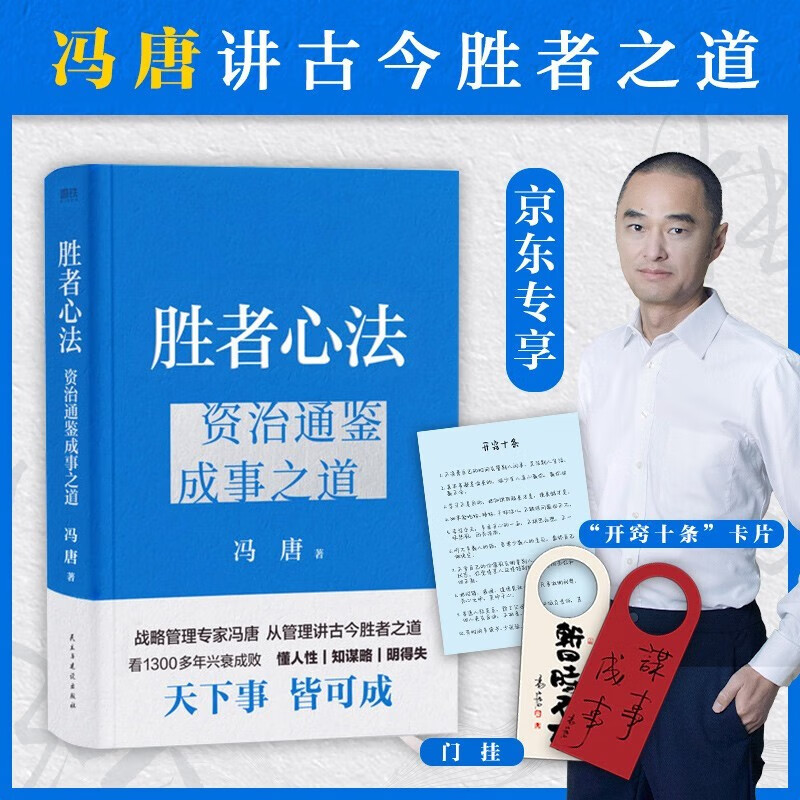【官旗速发】胜者心法 资治通鉴成事之道 冯唐讲资治通鉴书 有本事了不起冯唐的成事心法企业管理成功励志畅销 虎彩怎么样,好用不?