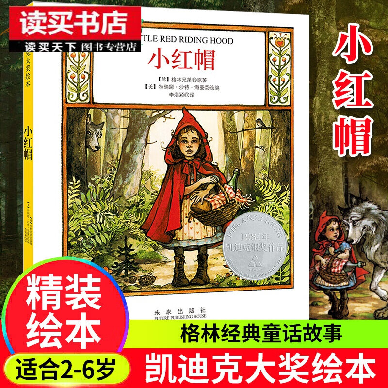 小红帽凯迪克大奖精装绘本全美超过30年童立方儿童绘本故事安徒生童话
