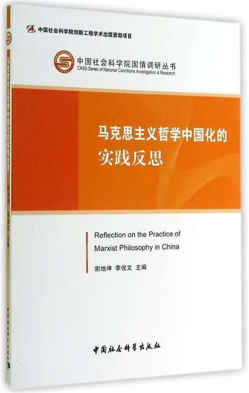 马克思主义哲学中国化的实践反思